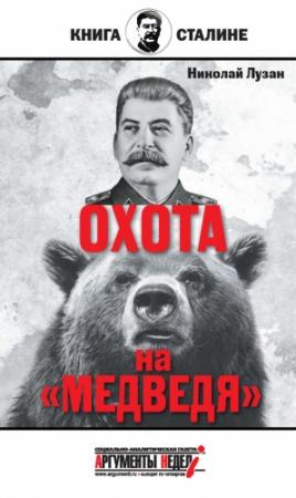 Обложка книги «Сталин. Охота на «Медведя»» — Николай Лузан