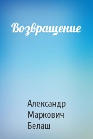 Обложка книги «Возвращение» — Александр Белаш