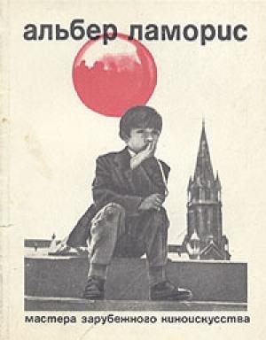 Обложка книги «Альбер Ламорис» — Полина Шур