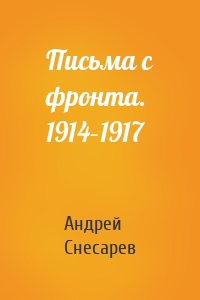 Письма с фронта. 1914–1917