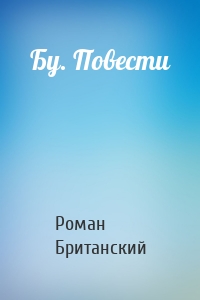 Бу. Повести