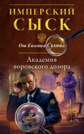 Обложка книги «Академия воровского дозора» — Евгений Сухов