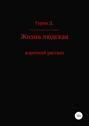 Обложка книги «Жизнь людская» — Дмитрий Гуров