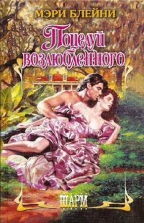 Обложка книги «Поцелуй возлюбленного» — Мэри Блейни