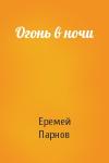 Еремей Парнов - Огонь в ночи