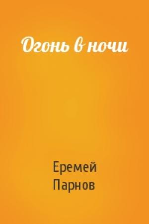 Обложка книги «Огонь в ночи» — Еремей Парнов