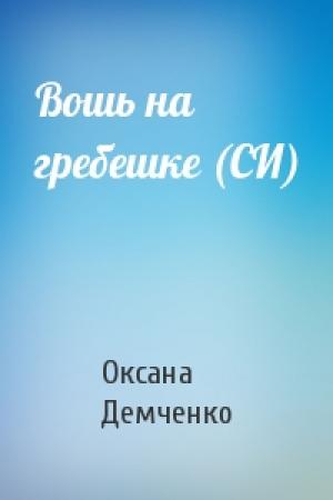 Обложка книги «Вошь на гребешке (СИ)» — Оксана Демченко