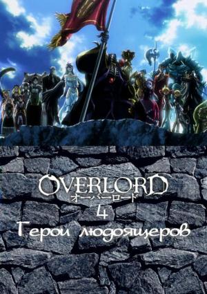Обложка книги «Герои людоящеров» — Маруяма Куганэ