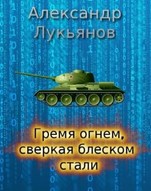 Обложка книги «Гремя огнём, сверкая блеском стали» — Александр Лукьянов