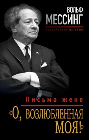 Обложка книги ««О, возлюбленная моя!». Письма жене» — Вольф Мессинг