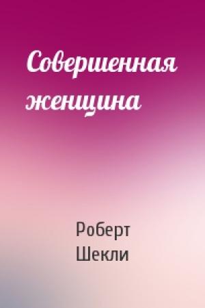 Обложка книги «Совершенная женщина» — Роберт Шекли