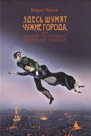 Обложка книги «Здесь шумят чужие города, или Великий эксперимент негативной селекции» — Борис Носик