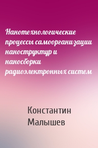 Нанотехнологические процессы самоорганизации наноструктур и наносборки радиоэлектронных систем