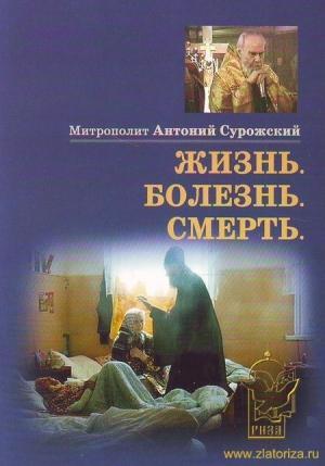 Обложка книги «Жизнь, Болезнь, Смерть» — Митрополит Антоний