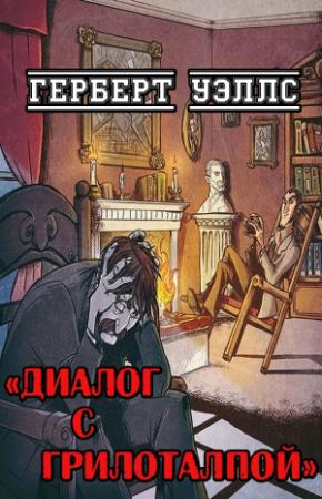 Обложка книги «Диалог с Грилоталпой» — Герберт Уэллс