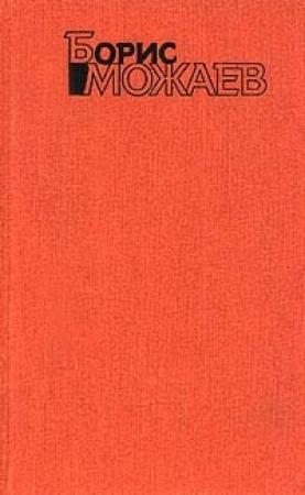 Обложка книги «Тонкомер» — Борис Можаев