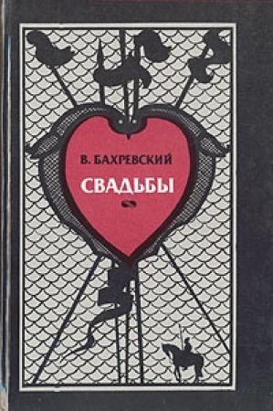 Обложка книги «Свадьбы» — Владислав Бахревский