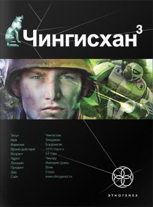 Обложка книги «Чингисхан. Книга 3. Солдаты неудачи» — Сергей Волков