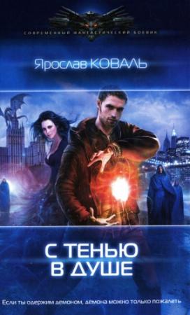 Обложка книги «С тенью в душе» — Вера Ковальчук