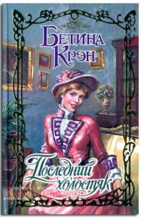 Обложка книги «Последний холостяк» — Бетина Крэн