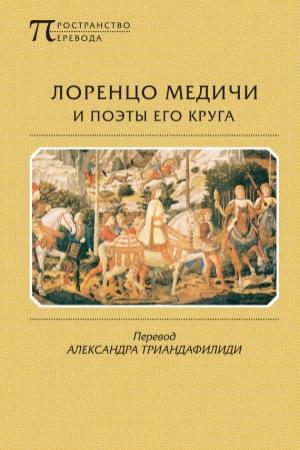 Обложка книги «Лоренцо Медичи и поэты его круга. Избранные стихотворения и поэмы» — Лоренцо Медичи, Луиджи Пульчи, Анджело Полициано