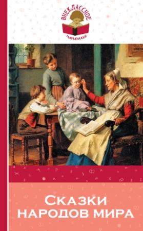 Обложка книги «Сказки народов мира»