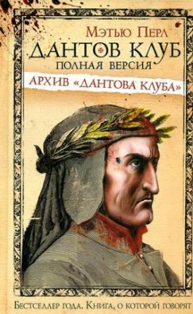 Обложка книги «Дантов клуб. Полная версия: Архив «Дантова клуба»» — Мэтью Перл