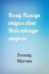 Леонид Млечин - Кому Гамсун отдал свою Нобелевскую медаль