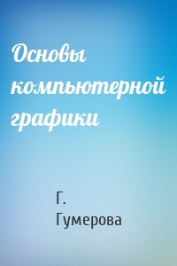Основы компьютерной графики