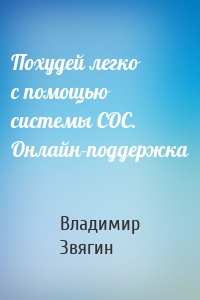 Похудей легко с помощью системы СОС. Онлайн-поддержка