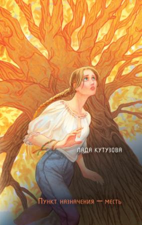 Обложка книги «Пункт назначения – месть» — Лада Кутузова