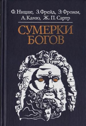Обложка книги «Сумерки богов» — Зигмунд Фрейд, Эрих Фромм, Альбер Камю, Фридрих Ницше, Жан-Поль Сартр