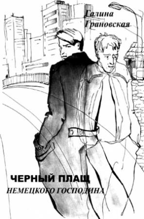 Обложка книги «Черный плащ немецкого господина» — Галина Грановская