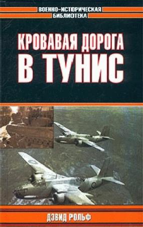Обложка книги «Кровавая дорога в Тунис» — Дэвид Рольф