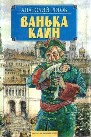 Обложка книги «Ванька Каин» — Анатолий Рогов
