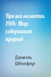 Время кометы. 1918: Мир совершает прорыв