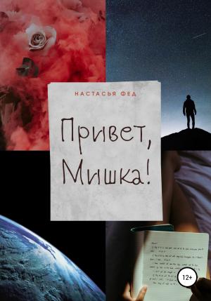 Обложка книги «Привет, Мишка!» — Настасья Фед
