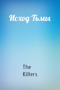 The Killers - Исход Тьмы