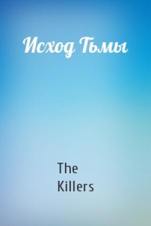 Обложка книги «Исход Тьмы» — The Killers