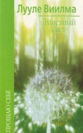 Обложка книги «Душевный свет» — Лууле Виилма