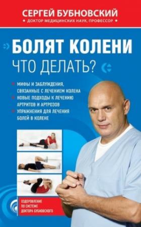 Обложка книги «Болят колени. Что делать?» — Сергей Бубновский