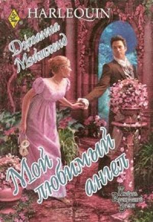 Обложка книги «Мой любимый ангел» — Джоанна Мэйтленд