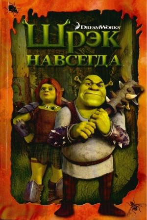 Обложка книги «Шрэк навсегда»