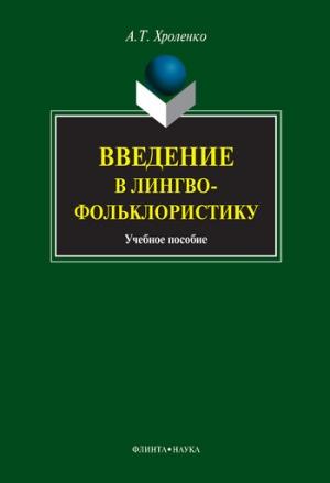 Обложка книги «Введение в лингвофольклористику: учебное пособие» — Александр Хроленко