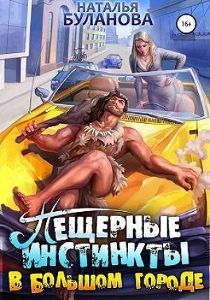 Обложка книги «Пещерные инстинкты в большом городе (СИ)» — Наталья Буланова