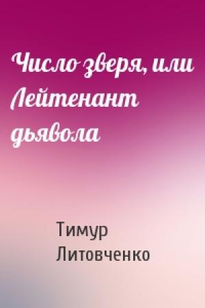 Обложка книги «Число зверя, или Лейтенант дьявола» — Тимур Литовченко