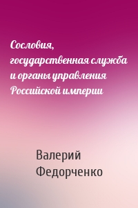 Сословия, государственная служба и органы управления Российской империи