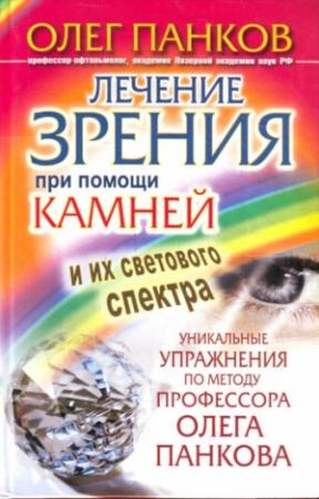 Обложка книги «Лечение зрения при помощи камней и их светового спектра. Уникальные упражнения по методу профессора Олега Панкова» — Олег Панков