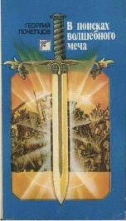 Обложка книги «В поисках волшебного меча» — Георгий Почепцов