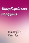 Лин Картер, Лайон Спрэг Де Камп - Гиперборейская колдунья
